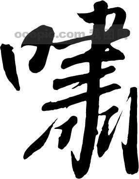 啸 (其他语言相关)