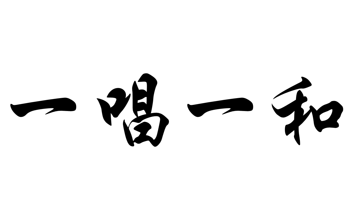 出处: 《诗经·郑风·萚兮》: 叔兮伯兮,倡予和女.