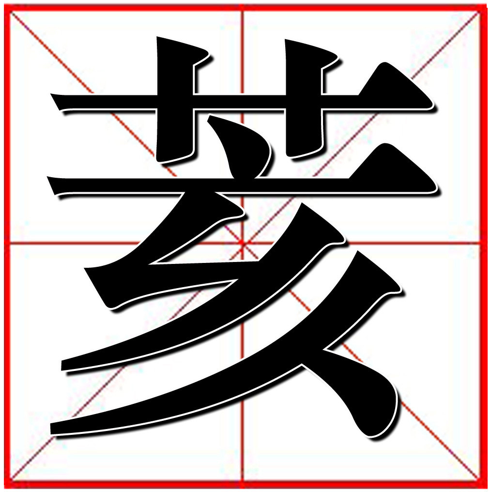 读音:gāi ,检索部首:艹 ,总笔画:9,释义:即草根;也用作地名,如花莇镇