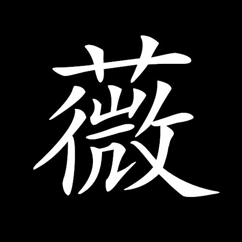 汉字 薇知识树时光轴论点集总题库领域领域内容知识点添加