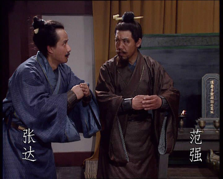 在《三国演义》里叫做范疆,三国时期人物,原为张飞部下