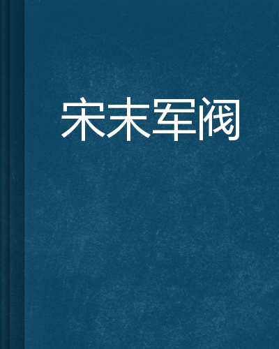 宋末军阀网络小说