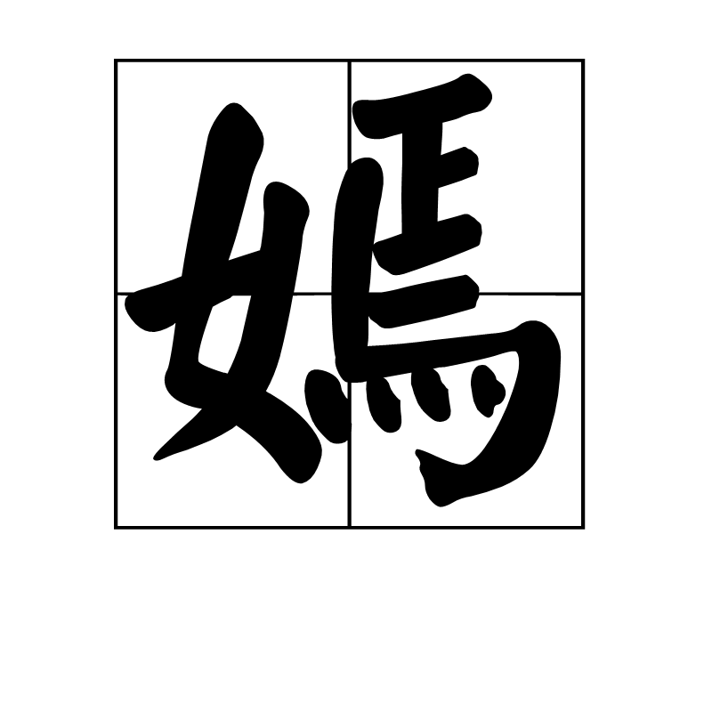 嫣 (词汇)