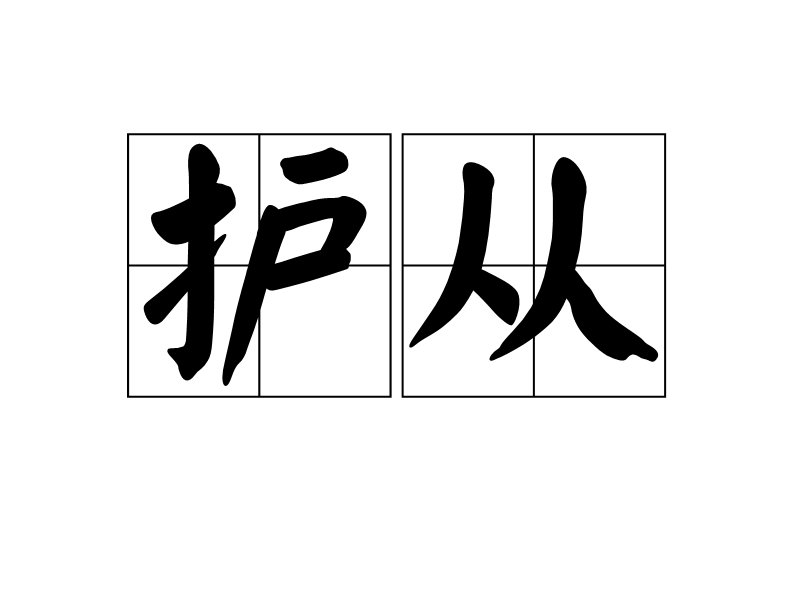 护从(汉语词汇)拼音:hùcónɡ ①动跟随保卫. ②名跟随保卫的人.