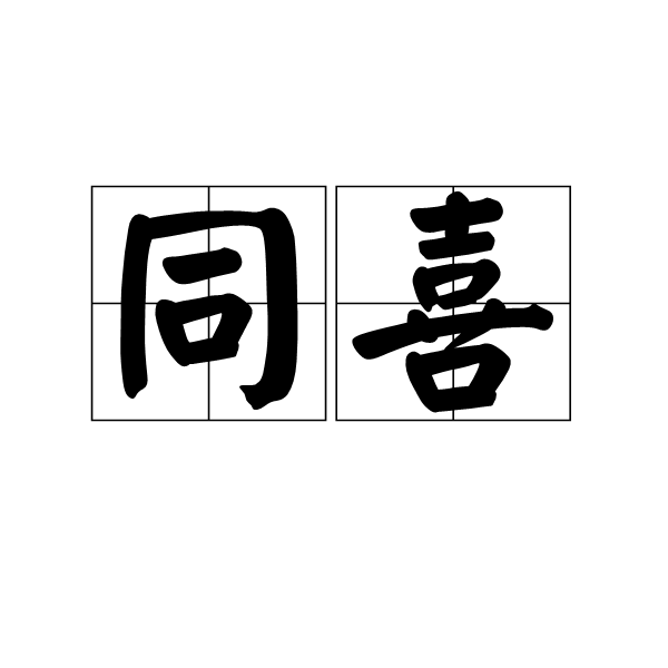 同喜 (汉语词汇)