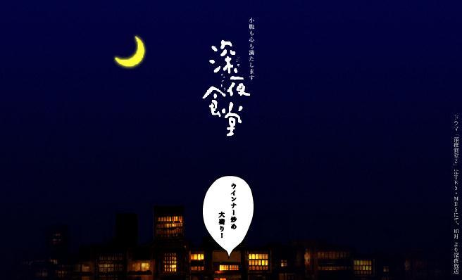 深夜食堂的温暖抚慰