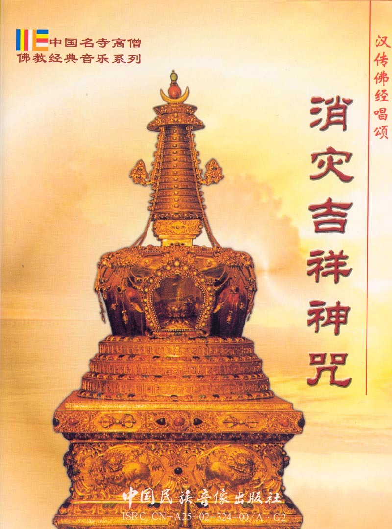 消灾吉祥神咒 (宗教人物)