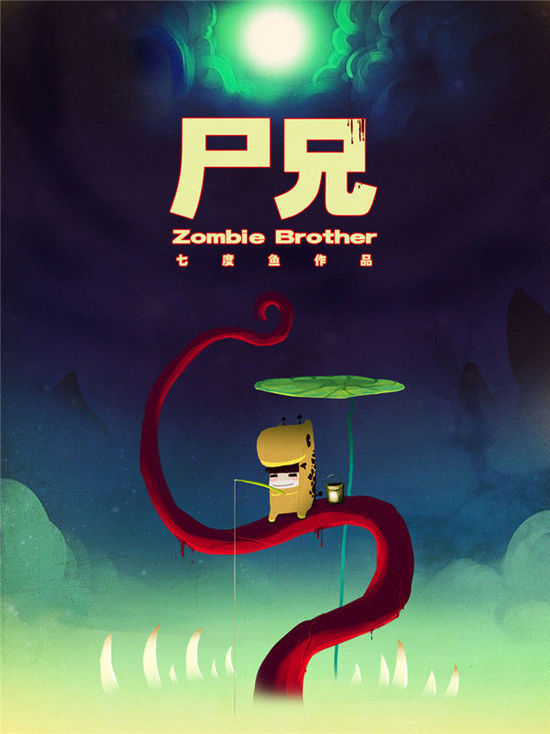 尸兄 (网络小说)