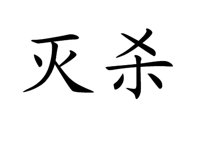 灭杀 (汉语词汇)