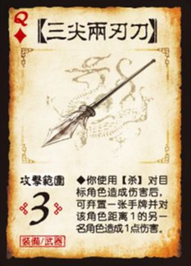 三尖两刃刀(游戏作品)【三尖两刃刀】游卡桌游推出的桌上游戏《三国杀