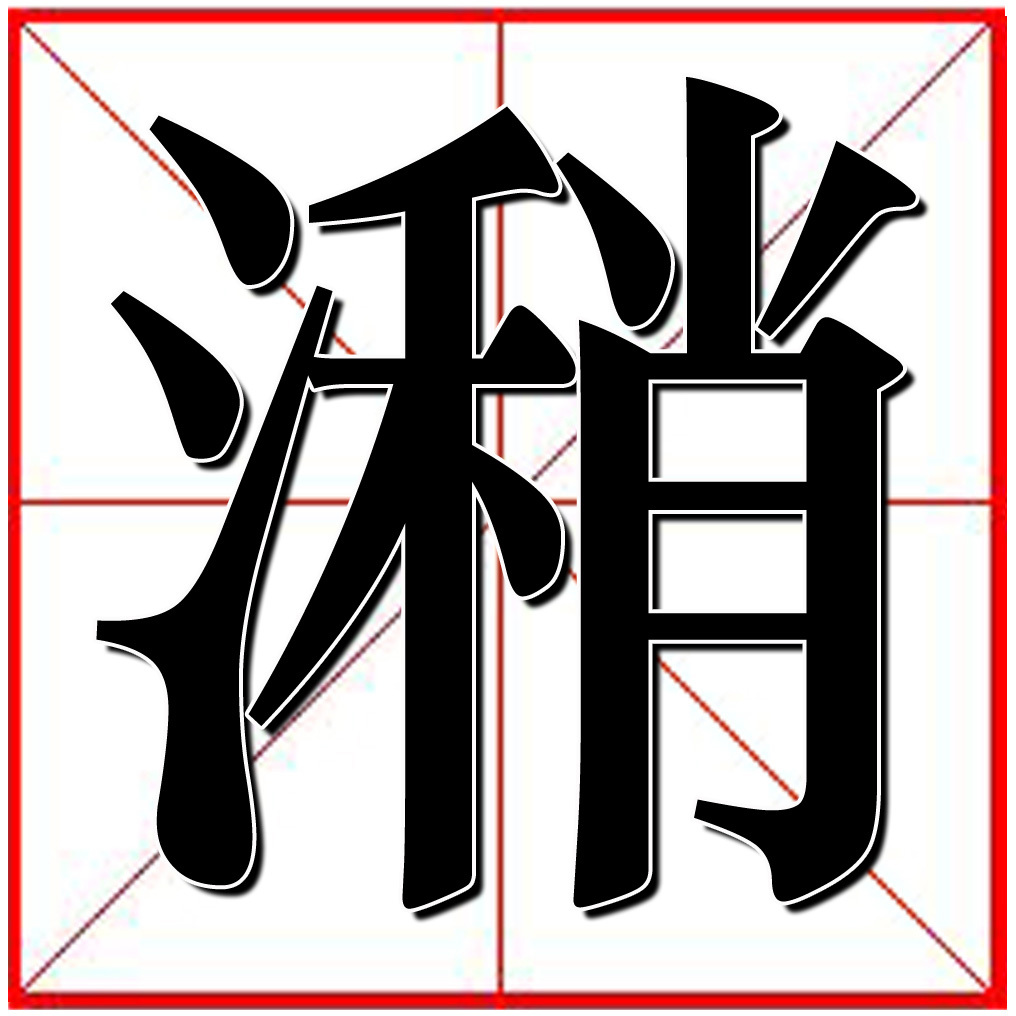 潲(汉字)潲是中国汉字,拼音是shào,总笔画为15画.