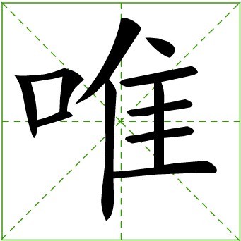 唯(汉字)