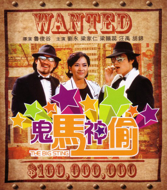 是1984年上映的中国香港喜剧,动作电影,由鲁俊谷执导,刘永 ,梁家仁