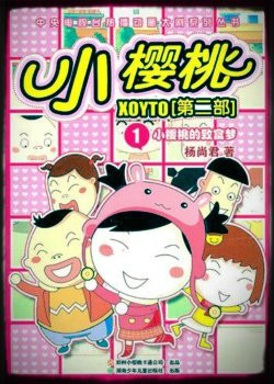 小樱桃第二部其他动漫相关电影