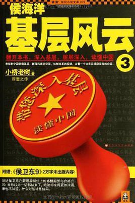 侯海洋基层风云3 (图书)