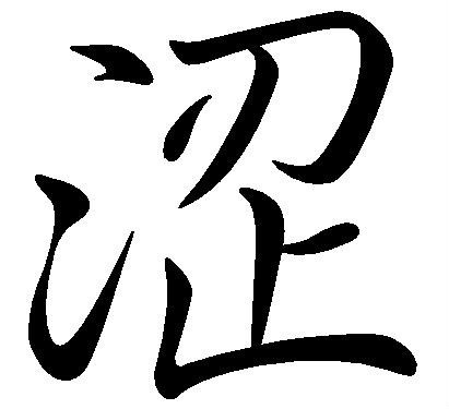 涩 (词汇)