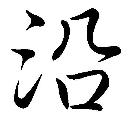 沿 (汉字)