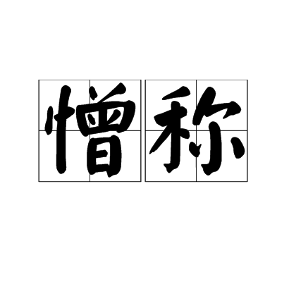 憎称(汉语词汇)拼音:zēnɡchēnɡ名表示憎恨,厌恶的称呼,如鬼子.