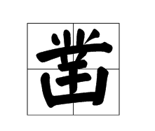 凿(汉字)繁体字:凿拼音:záo 注音:ㄗㄠˊ旧读zuò,现已不用部首:凵