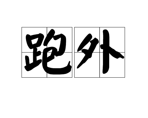 跑外(汉语词汇)拼音:pǎowài动(商店或作坊等的工作人员)专门在外面