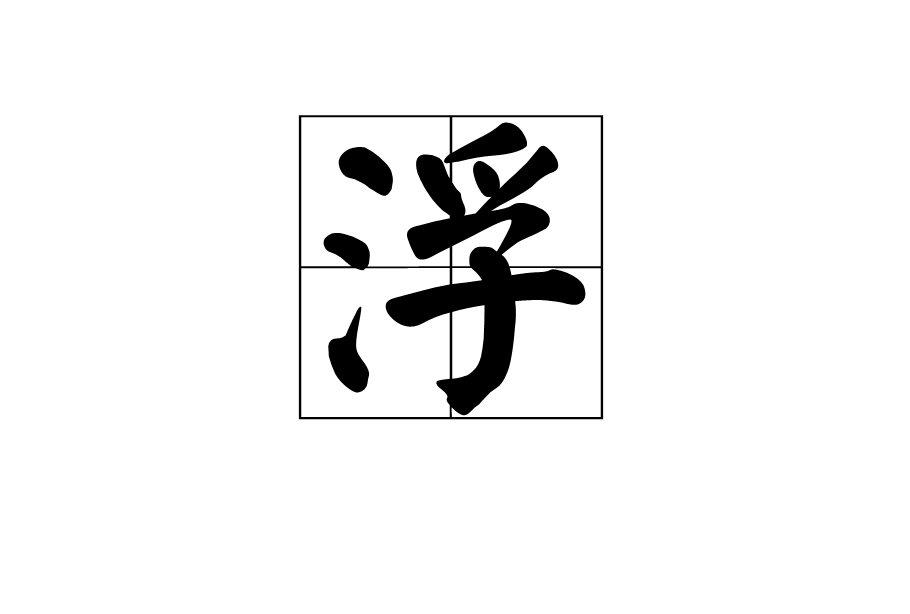 浮(汉字)