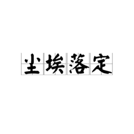 尘埃落定词汇