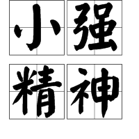 小强精神(电影)