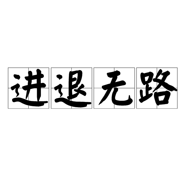 進退無路(成語)