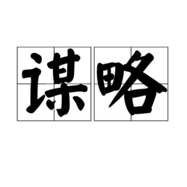 谋略(图书)
