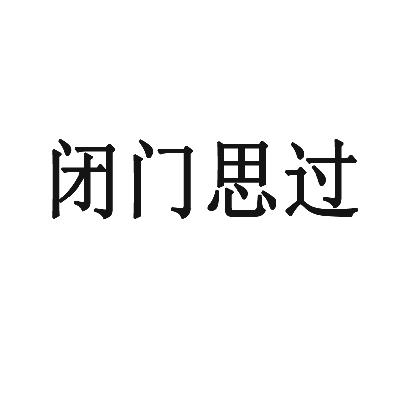 闭门思过(成语)