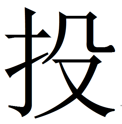 投 (汉字|词汇)