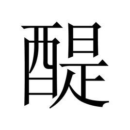 醍 (汉字)