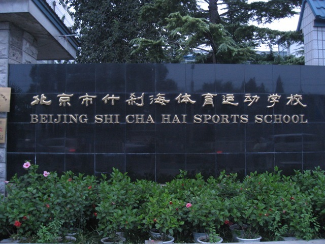 北京什刹海体校 (学校)