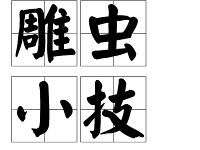 雕虫小技 (成语)