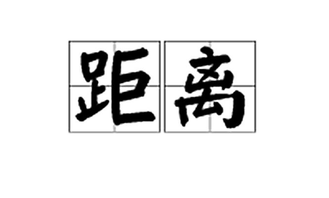 距离 (词汇)