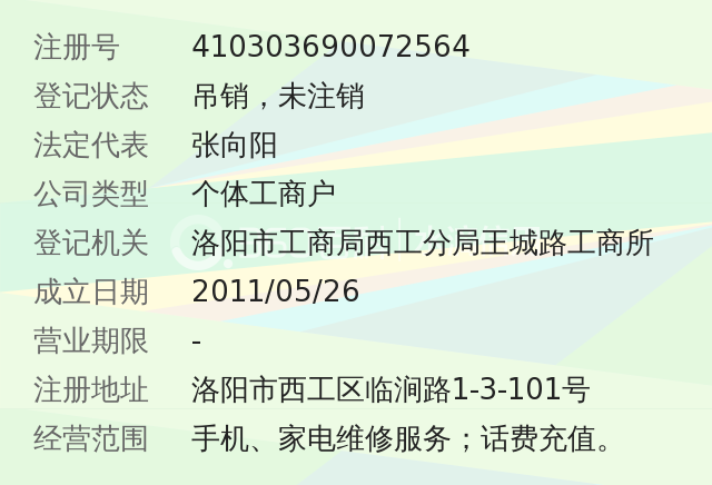 洛阳市西工区向阳手机维修部