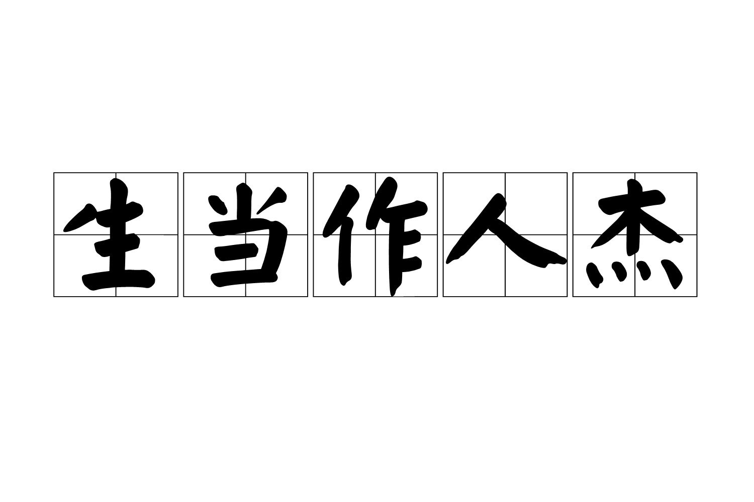 生当作人杰成语