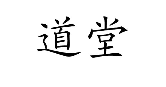 道堂(其他文化相关)