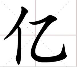 亿词汇汉字