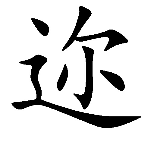 迩 (汉字)