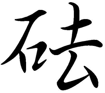 砝(汉字)