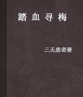 踏血寻梅图书