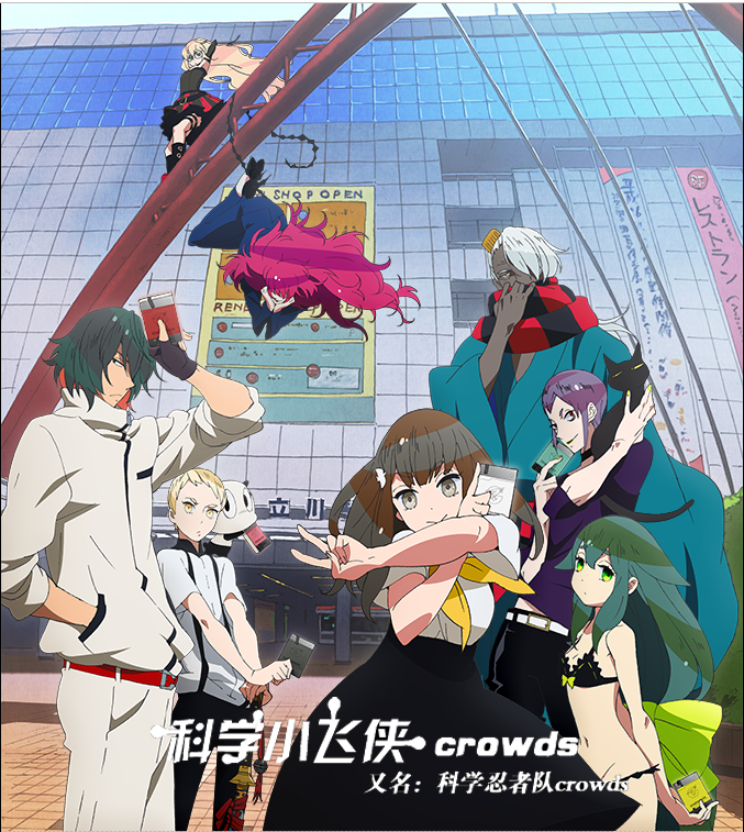 科学小飞侠crowds (其他动漫相关)
