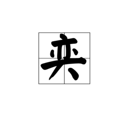 奕(汉字)奕是一个汉字,读音为yì,总笔画数为9,属于褒义词.