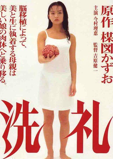 洗礼(电影《洗礼》是1996年上映的日本电影,由吉原健一导演.