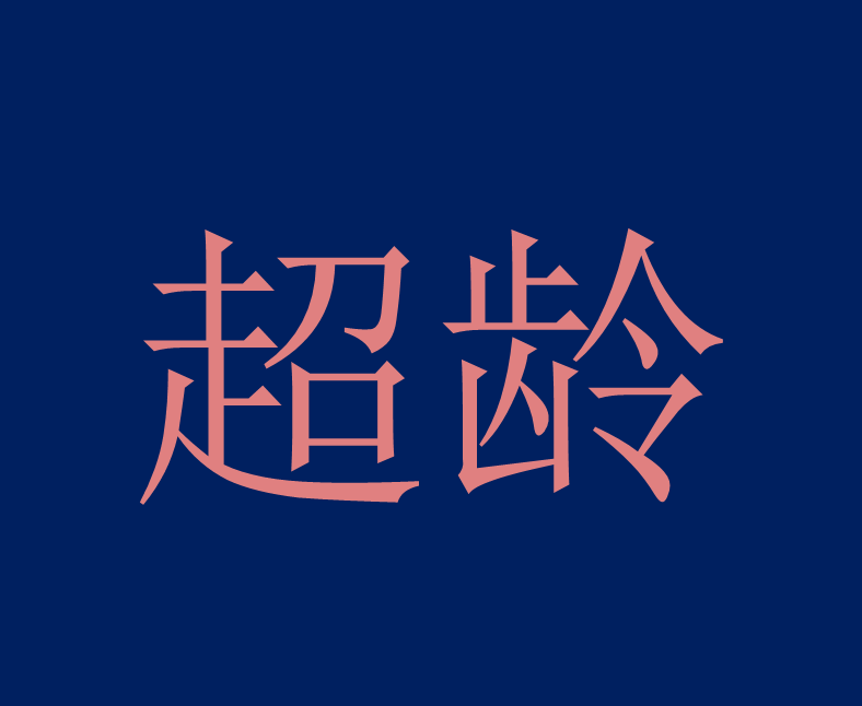 超齡(詞彙)