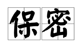 保密(词汇)