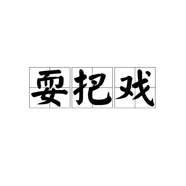 耍把戲 (詞彙)