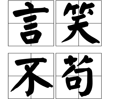 一丝不苟的苟是什么意思莫名其妙的名是什么意思（一丝不苟的苟是什么意思）-第1张图片-潮百科