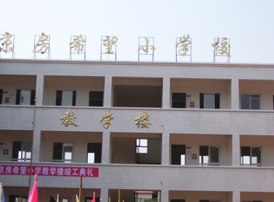 京房希望小学学校